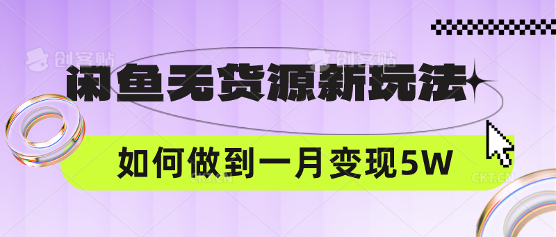 闲鱼无货源新玩法，中间商赚差价如何做到一个月变现5W-轻创终点站