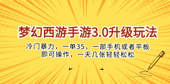 (10220期)梦幻西游手游3.0升级玩法,冷门暴力,一单35,一部手机或者平板即可操…-轻创终点站