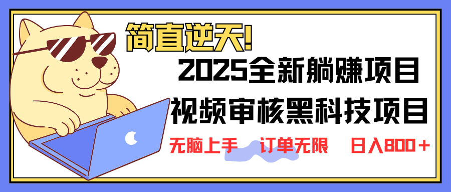 （14141期）2025 全新视频审核黑科技项目登场，新手小白无脑上手5秒闭眼出单，订单…-轻创终点站
