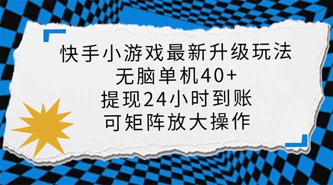 (14166期)快手小游戏最新版升级玩法,新风口,无脑单机日入40+,可批量放大,小…-轻创终点站