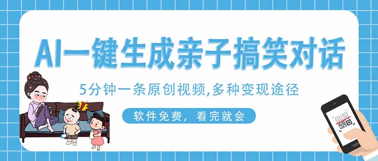 （14215期）AI一键生成搞笑亲子对话原创视频，有手机就可操作，看完就会，软件免费…-轻创终点站
